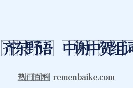 齐东野语·中谢中贺组词是什么意思的图片